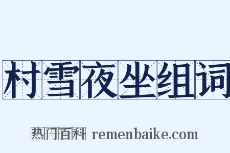 村雪夜坐组词是什么意思的图片